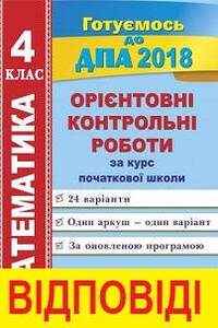 ДПА Математика 4 класс О. П. Корчевская 2018